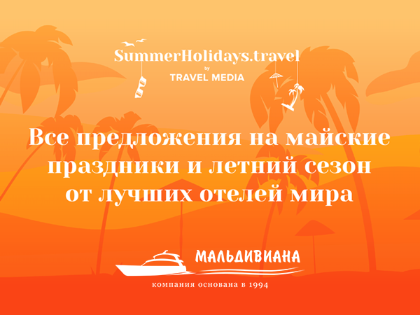 Мальдивиана и Travel Media приглашают: Summer Holiday Travel