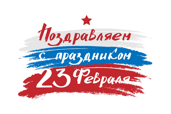 С Днем защитника Отечества!