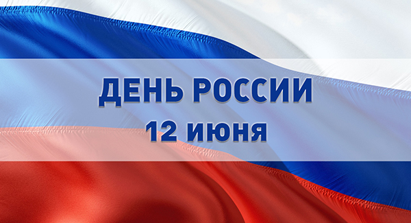 День России